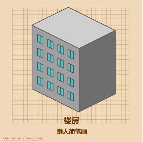 三維立體樓房的簡(jiǎn)筆畫