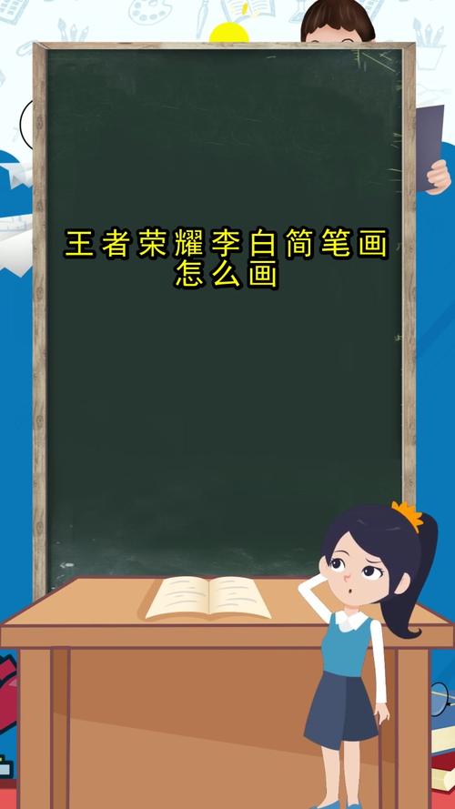 王者榮耀李白畫簡(jiǎn)筆畫